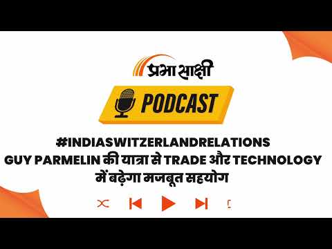 PM Modi और Swiss President की अहम बैठक, Trade और Investment को मिलेगी नई रफ्तार I Podcast PM Modi और Swiss President की अहम बैठक, Trade और Investment को मिलेगी नई रफ्तार I Podcast