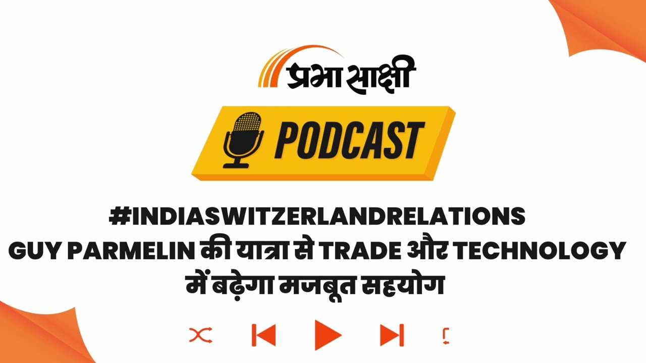 PM Modi और Swiss President की अहम बैठक, Trade और Investment को मिलेगी नई रफ्तार I Podcast PM Modi और Swiss President की अहम बैठक, Trade और Investment को मिलेगी नई रफ्तार I Podcast