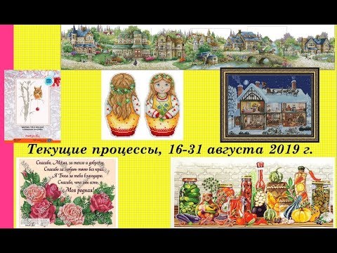 103.  Текущие процессы, 16-31 августа 2019 г.  Вышивка крестом и бисером