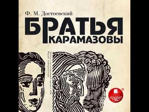 Братья Карамазовы. Ф.М. Достоевский. Аудиокнига. Русская классика. Читает Ю. Заборовский