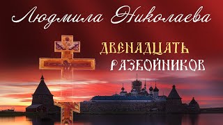 Людмила Николаева – Двенадцать  разбойников (Single 2023)