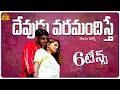 Devudu Varamandisthe Song Telugu Lyrics 6 Teens Rohit Ruthika Ghantadi Krishna Kumar Sanu