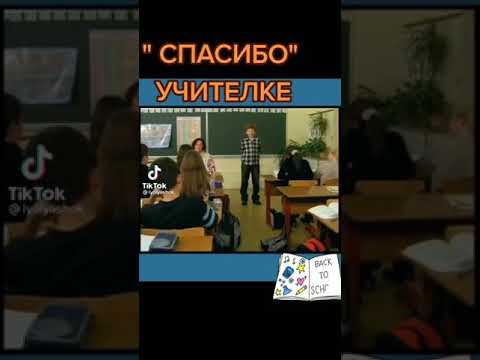 спасибо учителке