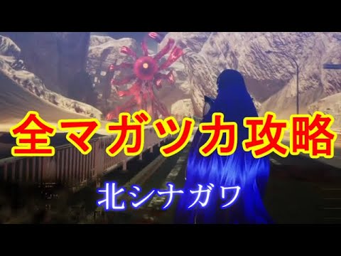 真女神転生Ⅴ　全マガツカ攻略　解放神意情報有り　その８　北シナガワ　あしずり実況切り抜き　ネタバレ注意！