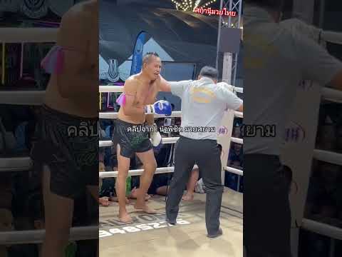 #มวยไทย หลักหาย อัดน็อค ผู้กองหวาด #muaythai #หลักหาย #มวยน็อค คลิปจาก นำพิชิต มวยสยาม