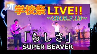 【学校祭】らしさ/SUPER BEAVER