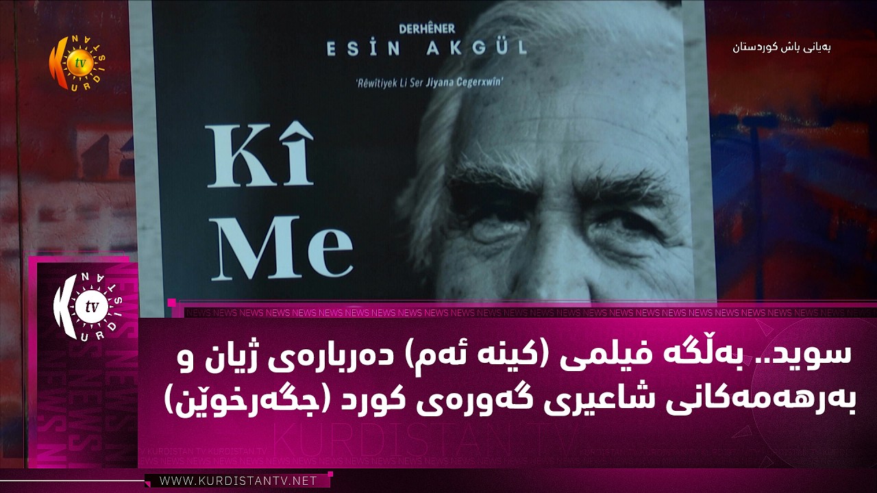 ڤیدیۆ | سوید.. به‌ڵگه‌ فیلمی (كینه‌ ئه‌م) ده‌رباره‌ی ژیان و به‌رهه‌مه‌كانی شاعیری گه‌وره‌ی كورد (جگه‌رخوێن)