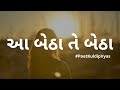 Gujarati Poem | Aa Betha Te Betha Gujarati Kavita | Poet Kuldip Vyas