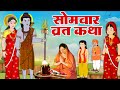 सोमवार व्रत कथा 2024 सोमवार व्रत की कहान�
