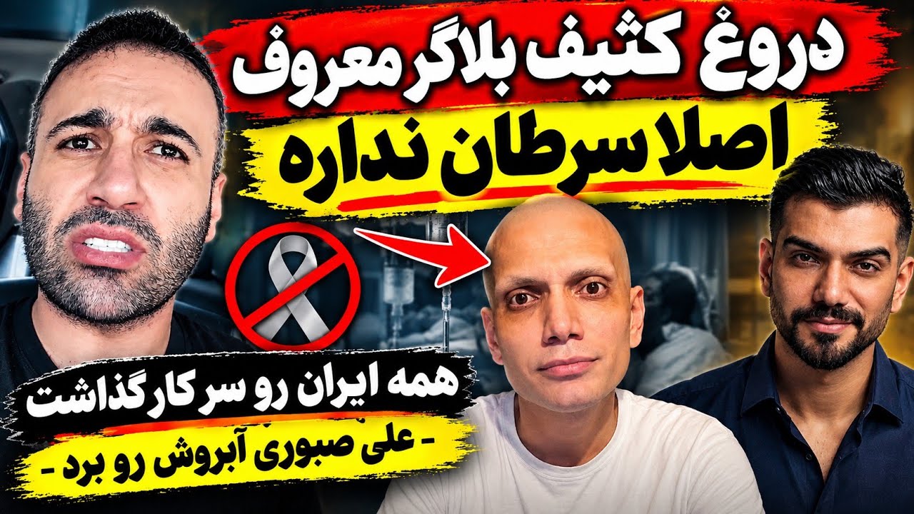 دروغ کثیف بلاگر معروف،  امیر سلیمانی اصلا سرطان نداره ؛ علی صبوری آبروش رو بر?