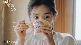 満腹笑顔CN、人気者の満腹笑顔CN、中村アンさん、まんぷく笑顔のほっこりが美しすぎます。）