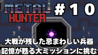【実況】#10 竜退治に飽きたかもしれない既視感だらけの戦車RPG「METAL HUNTER」をじっくり初履修