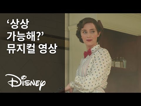 [메리 포핀스 리턴즈] '상상 가능해?' 뮤지컬 영상