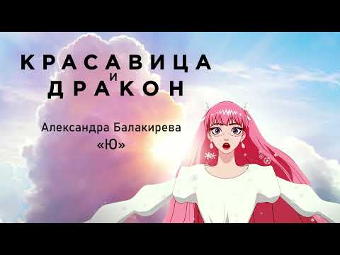 Belle - "U" (Russian version) / Красавица и дракон - "Ю" (исп. Александра Балакирева)