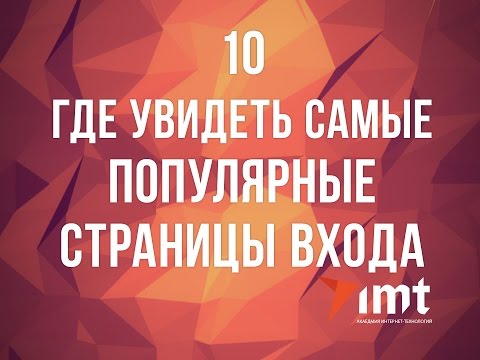 10 Где увидеть самые популярные страницы по входам на сайт