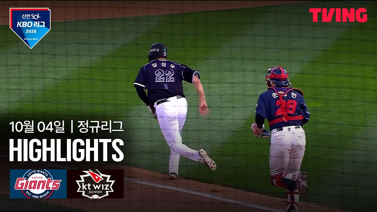 2026년 10월 4일 KBO 롯데 자이언츠 vs KT 위즈