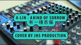 A Lin -  You Yi Zhong Bei Shang - A Kind of Sorrow - 有一種悲傷  ( Cover By JHS )