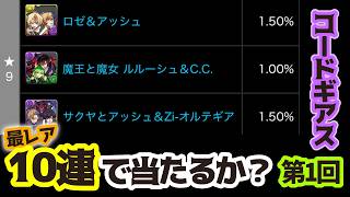 【パズドラ】最レア10連で当たるかシリーズ！第1回目【コードギアス】