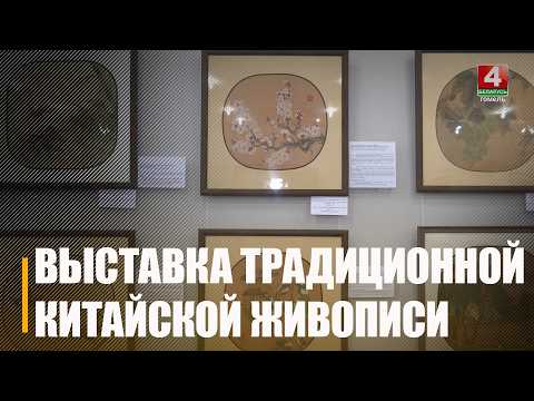 Выставка традиционной китайской живописи «Жемчужина Востока» проходит в Гомеле