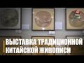Выставка традиционной китайской живописи «Жемчужина Востока» проходит в Гомеле