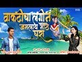Vakticha Lagin Haldi Special Song Official Audio 2019 Akshay Patil Sonali Sonawane