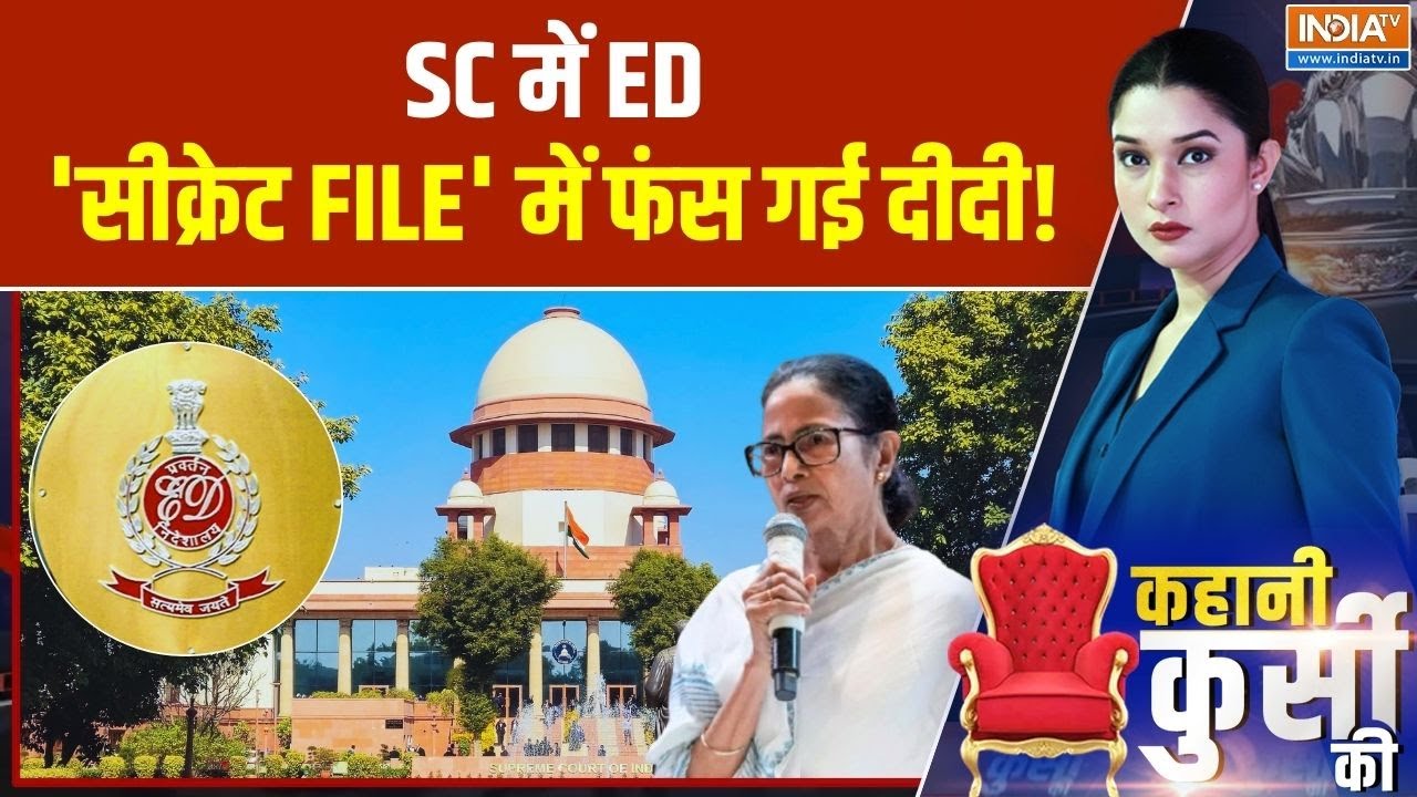 Kahani Kursi Ki: SC में ED 'सीक्रेट FILE' में फंस गई दीदी! Mamata Banerjee | ED Raid | Supreme C