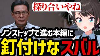 【LOST JUDGMENT #31】ノンストップで進む本編に釘付けなスバル【大空スバル切り抜き】※ネタバレあり