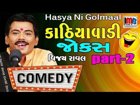 new funny gujarati comedy jokes 2020 - vijay raval full comedy show video clip pt.2