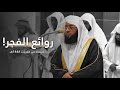 إصدار روائع الفجر منتقاه من أجمل فجريات الشيخ بدر التر�
