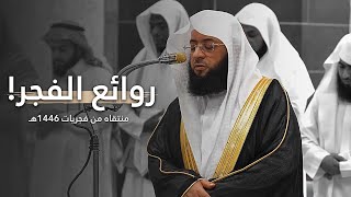 إصدار روائع الفجر!🤍 | منتقاه من أجمل فجريات الشيخ بدر التركي عام 1446هـ