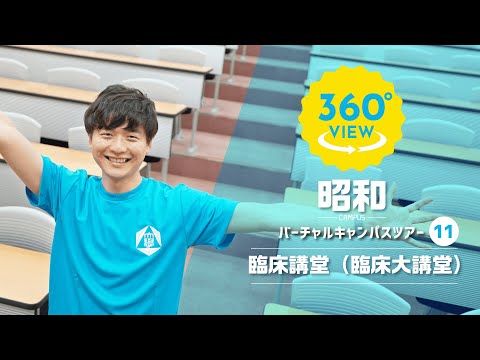 【360°VR動画】群馬大学　昭和キャンパス　臨床講堂（臨床大講堂）