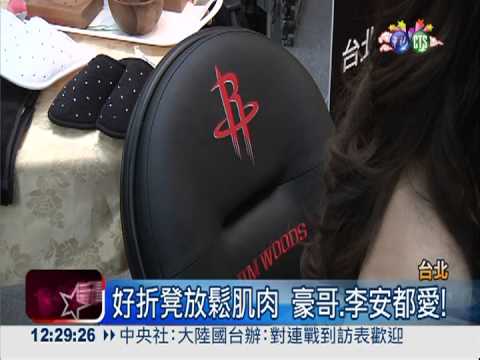 "好折凳"放鬆肌肉 豪哥.李安都愛!