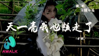Download lagu 陳今曦 - 天一亮我也該走了（女版）『這次分手了就徹底再見了，我不會煩你了你也不用難過。』【動態歌詞 | Pinyin Lyrics】【AWALK MUSIC】 mp3