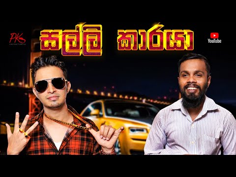 Sallikaraya - (සල්ලිකාරයා)-PK Productions.lk