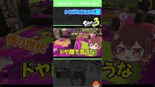 おおらかに行こう！【Splatoon3 】#shorts #スプラ3 #わかばシューター