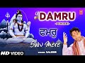 Damru I Punjabi Shiv Bhajan I SALEEM I Full HD Video Song I Shiv Mere
