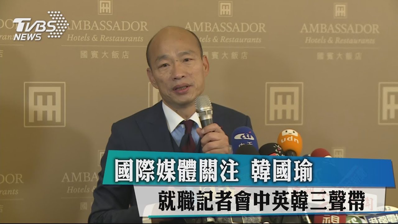 國際媒體關注　韓國瑜就職記者會中英韓三聲帶