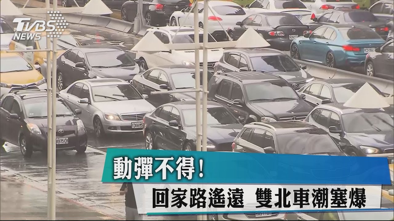 動彈不得！回家路遙遠　雙北車潮塞爆