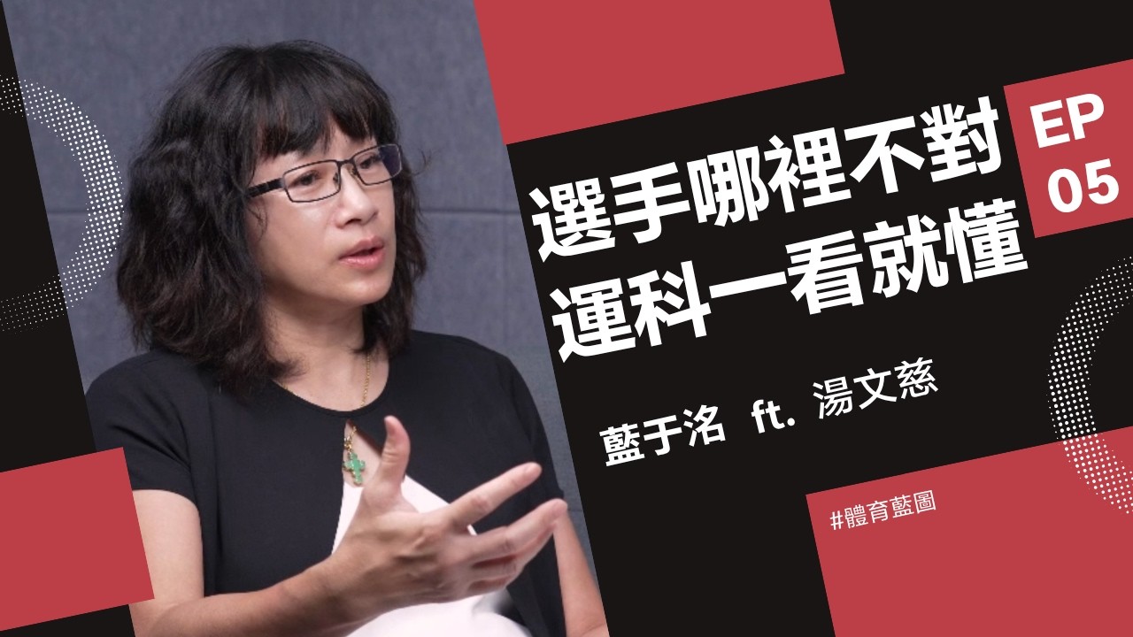 教練看出學員問題還不夠！運動科技分析讓訓練更精準