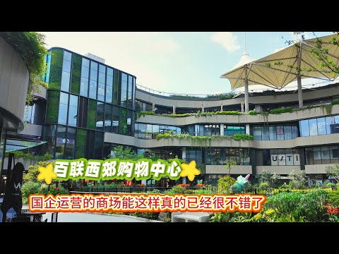 西郊百联购物中心 | 国企运营能这样真的已经很不错了 | 设计新颖 | 国企背景 | 居民区商场 | 国企天花板 | 上海旅游 | SHANGHAI　TOUR