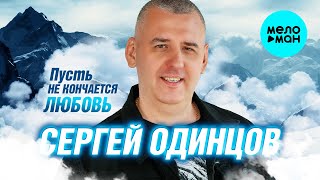 Cергей Одинцов - Пусть не кончается любовь (Альбом 2025)