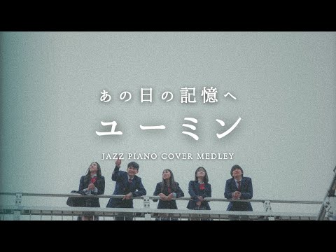 ふと蘇る遠い日の記憶、忘れられない思い出と共に"ユーミン"ジャズピアノメドレー のサムネイル