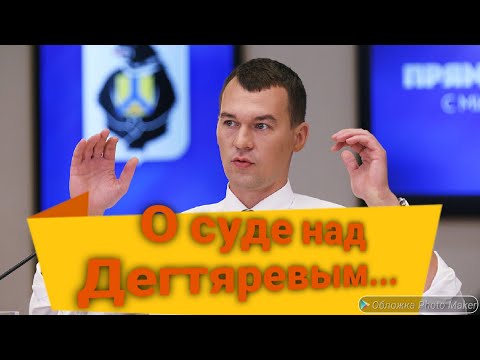 #Хабаровск# Дегтярев# новостихабаровск# политика# новости# главноезадень#