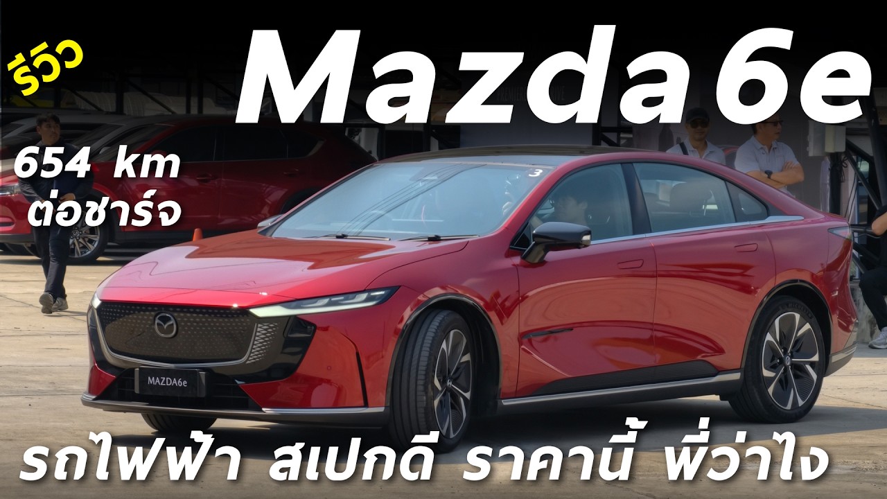 เริ่ม 1.169 ล้าน พาชม New Mazda6e รถไฟฟ้า วิ่งไกล 654 กม.ต่อชาร์จ ภายในหรู น่าใช้มาก