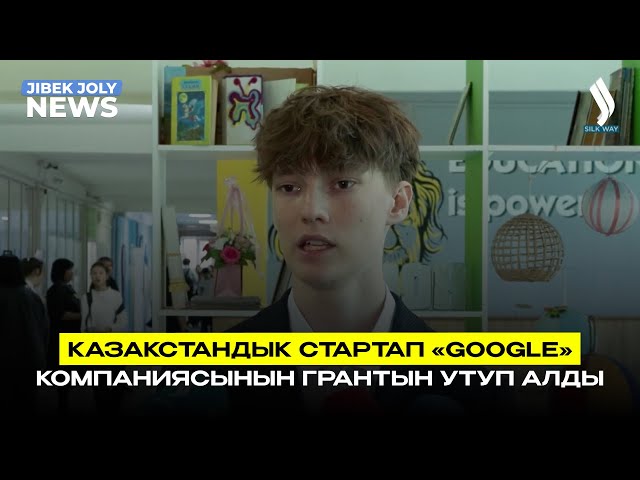 Казакстандык стартап «Google» компаниясынын грантын утуп алды