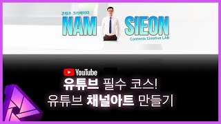 유튜브 채널아트(커버) 만들기 | 어피니티포토 템플릿 공유