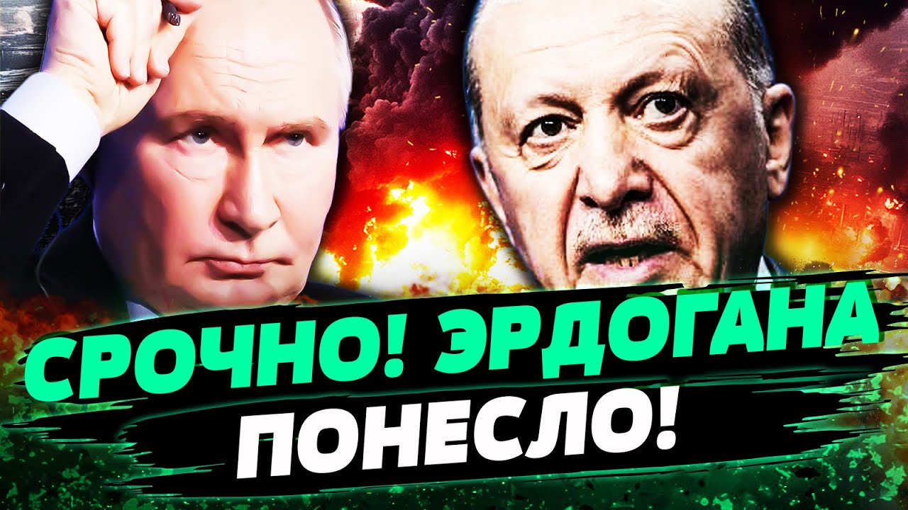 💥ПРЯМО СЕЙЧАС! ТУРЦИЯ УДАРИЛА ПО РФ! ЭРДОГАН ВЫДАЛ НЕОЖИДАННОЕ! НОЖ В СПИНУ ?