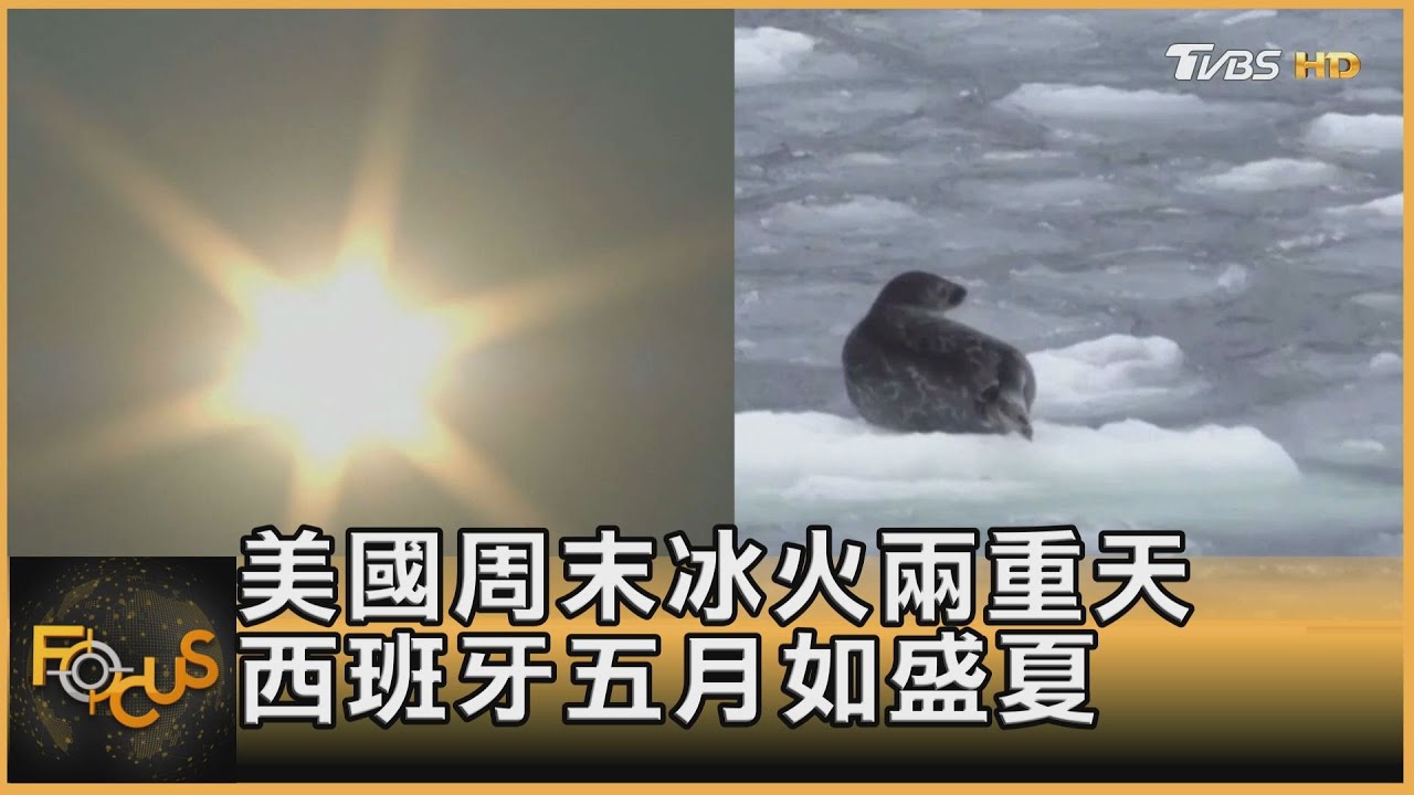 美國周末冰火兩重天 西班牙五月如盛夏