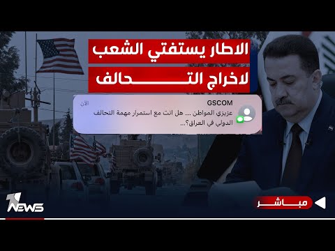شاهد بالفيديو.. مباشر | يتعلم الحجامة بروس اليتامى وبالسوالف.. الاطار يستفتي الشعب لاخراج التحالف | #كلام_معقول