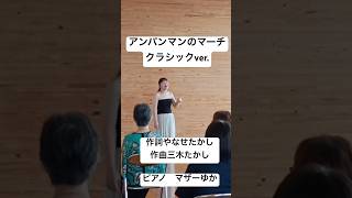 Download lagu アンパンマンのマーチ〜クラシックver.    作詞やなせたかし/作曲三木たかし　/ピアノ マザーゆか　夏のコンサート2025in 秋田 mp3
